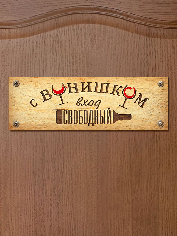 Табличка на дверь С винишком вход свободный Для весёлых и гостеприимных любителей и ценителей ... Табличка на дверь С винишком вход свободный