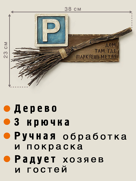 Ключница настенная ведьминская Дом там, где паркуешь метлу Для ведьм семейных и тех, кто пока в свободном пол... Ключница настенная ведьминская Дом там, где паркуешь метлу