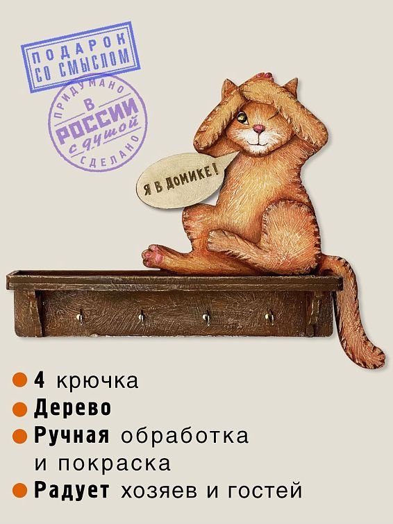 Настенная ключница Кот. Я в домике