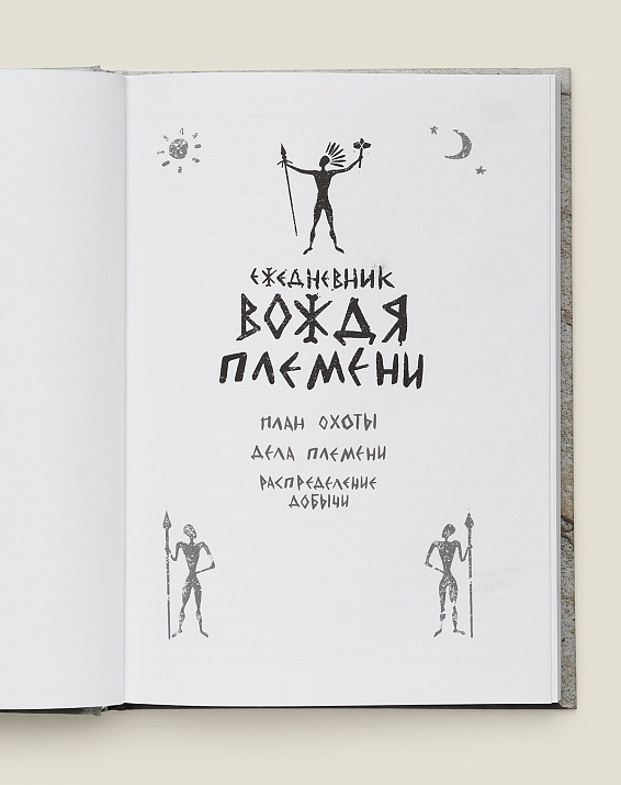 Ежедневник Вождя для вождя племени, который мудр и прозорлив — а по...