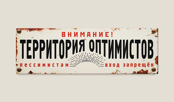 табличка на дверь Территория оптимистов для неисправимых, несгибаемых, непотопляемых, непо... табличка на дверь Территория оптимистов