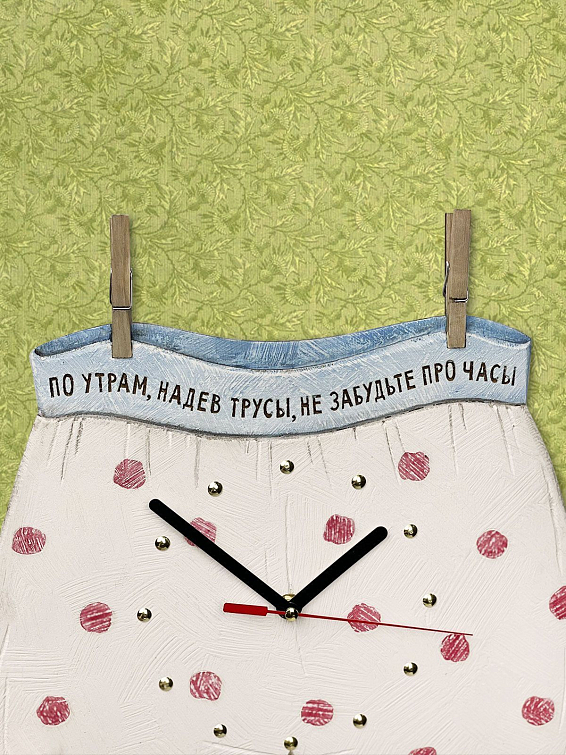 Часы настенные По утрам, надев трусы, не забудьте про часы Для веселых и смелых, готовых украсить стену часам...