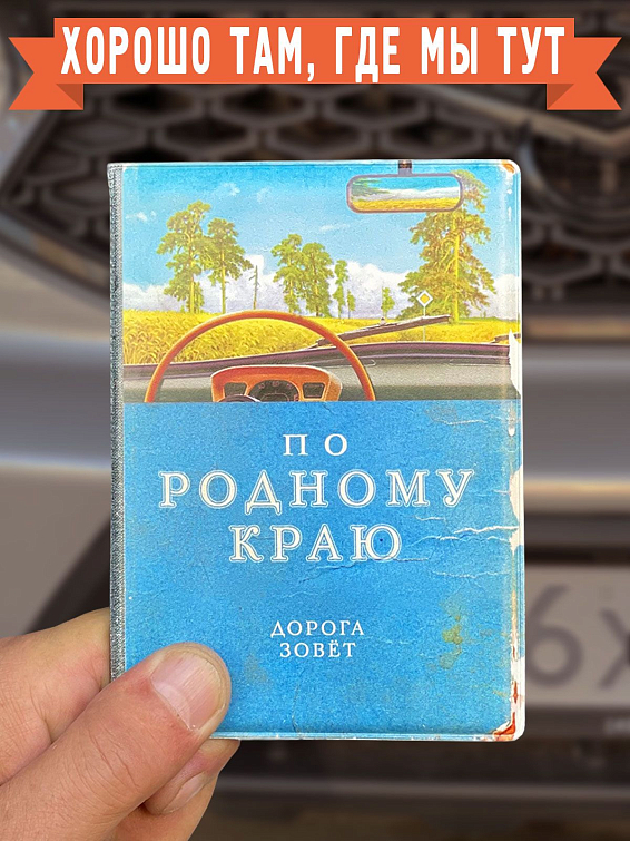 Обложка для автодокументов По родному краю Для тех, кто любит быть за рулем и жить дорогой. К... Обложка для автодокументов По родному краю