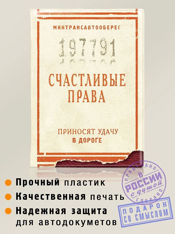 Обложка на автодокументы Счастливые права Для тех, кто счастлив быть в дороге, и кого не тяг... Обложка на автодокументы Счастливые права
