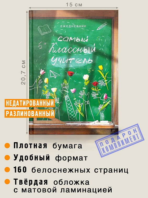 Ежедневник Самый классный учитель