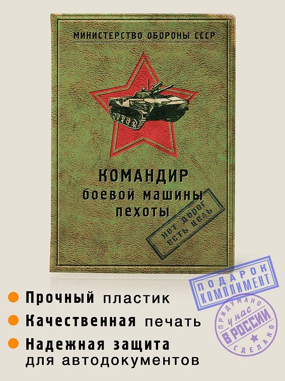 Обложка на права Командир боевой машины пехоты прежде всего, для командиров боевых машин. И для в... Обложка на права Командир боевой машины пехоты