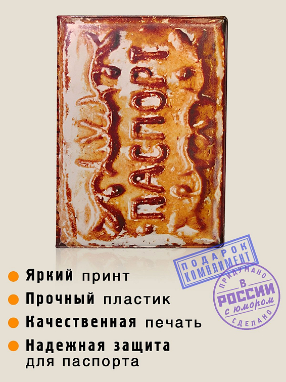 обложка на паспорт Пряник для тех, кто сам или сама по натуре медовый пряник...
