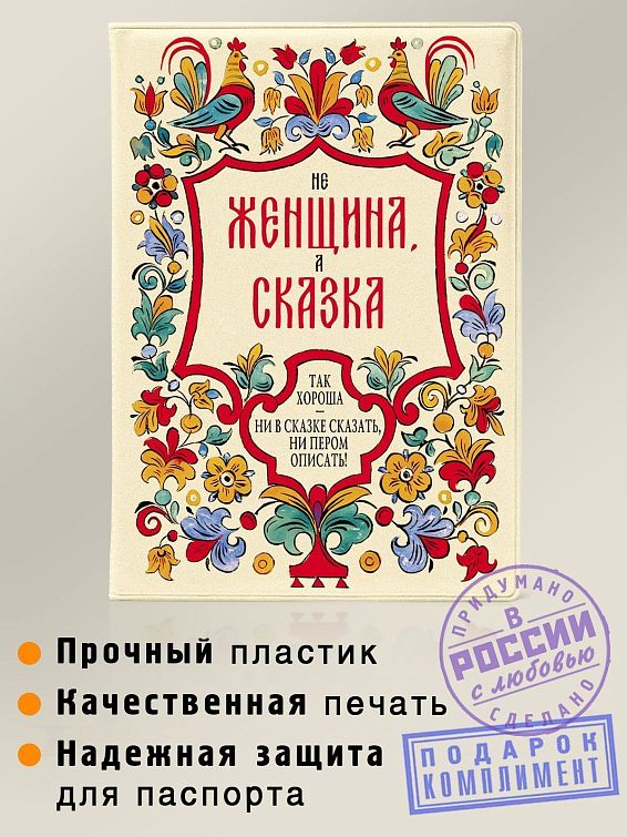 Обложка на паспорт Женщина - сказка Для волшебной: Прекрасной, Премудрой, Искусницы. Д... Обложка на паспорт Женщина - сказка