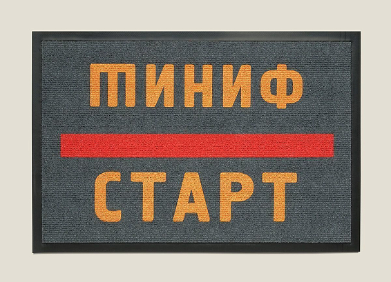 Коврик придверный грязезащитный купить для целеустремленных. Для тех, кто быстро ходит и ... Коврик придверный грязезащитный