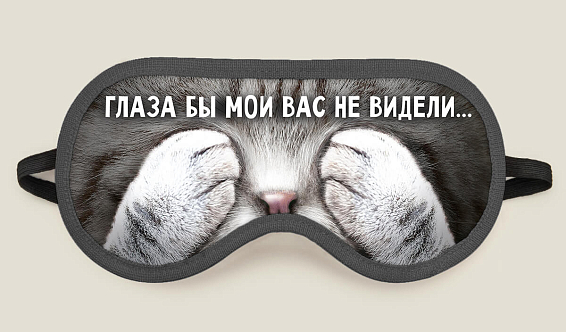 Маска для сна Глаза б мои вас не видели купить Для пушистых интровертов. Для тех, кого затискали ... маска для сна