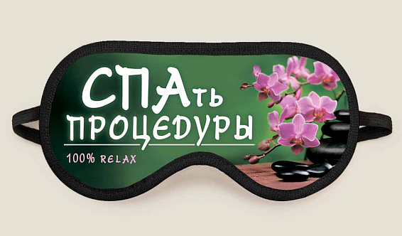Маска для сна СПАть процедуры Для ЗОЖниц, для любительниц различных бьюти-практи... Маска для сна СПАть процедуры