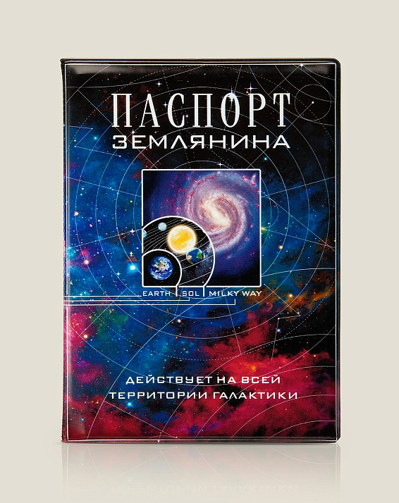 Обложка на Паспорт землянина для мировых людей, для путешественников, страннико...