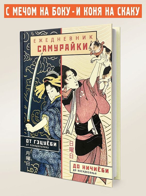 Ежедневник Самурайки Для дам с сильным характером и восточной мудростью... Ежедневник Самурайки