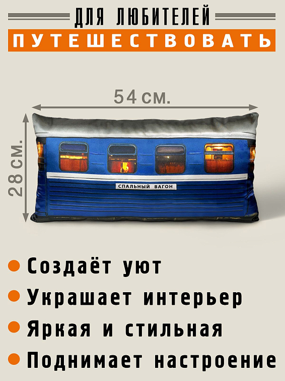 Подушка Спальный вагон Устроившись в уютном кресле, можно отправиться в н...