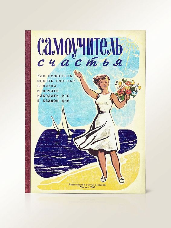 Ежедневник Записная книжка Самоучитель счастья Быть счастливым – особый дар, но именно поэтому ег...