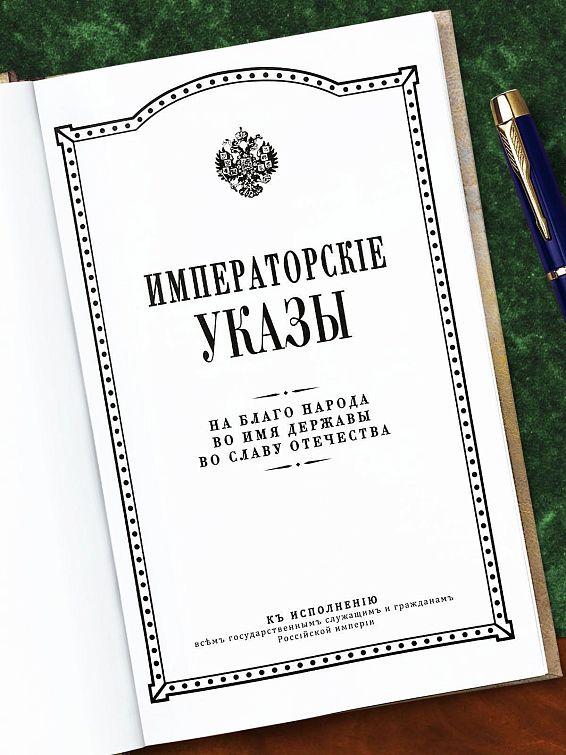 Ежедневник Императорские указы для тех, кто ценит стиль и традиции, для патриотов... Ежедневник Императорские указы