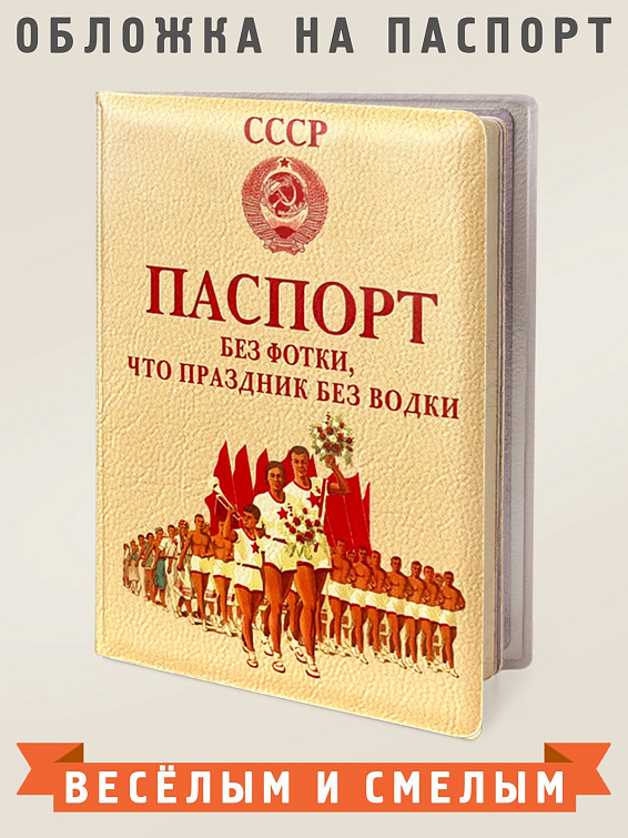 Паспорт без фотки, что праздник без водки Паспорт без фотки, что праздник без водки