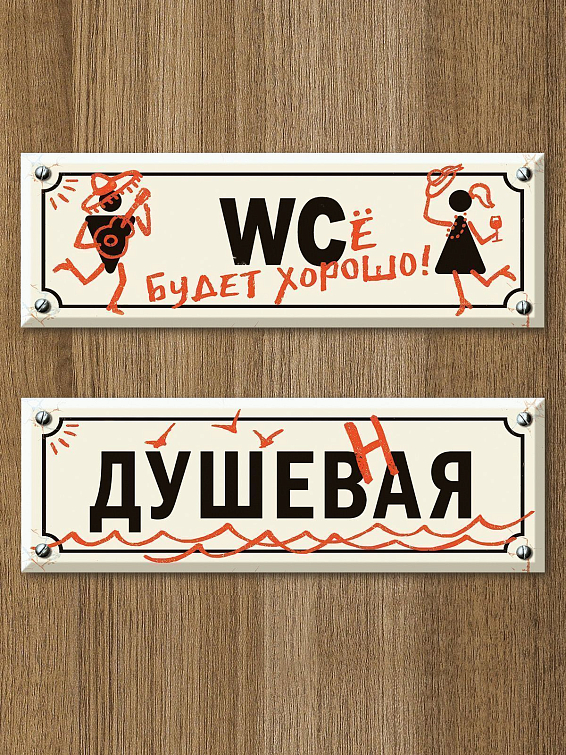 Набор из двух табличек на дверь “WCе будет хорошо” и “Душевная” Для весёлых и остроумных, для душевных и творчески... Набор из двух табличек на дверь “WCе будет хорошо” и “Душевная”