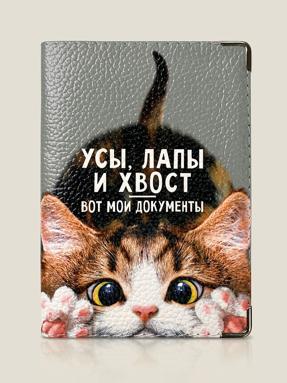 Обложка на паспорт Усы, лапы и хвост-вот мои документ (кожа) для тех, кто не любит бюрократию и официоз и предп... Обложка на паспорт Усы, лапы и хвост-вот мои документ (кожа)
