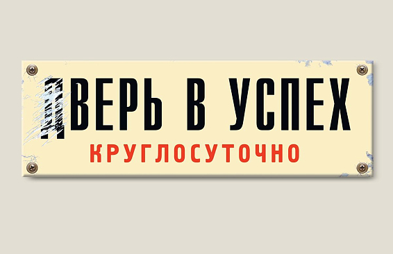 Табличка на дверь дВЕРЬ В УСПЕХ Для деятельных мечтателей. Для всех, кто горит сво...