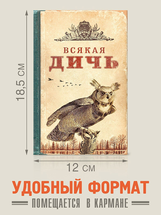 Записная книжка ВСЯКАЯ ДИЧЬ Для охотников… за идеями. Для творческих, фантазир... Записная книжка ВСЯКАЯ ДИЧЬ
