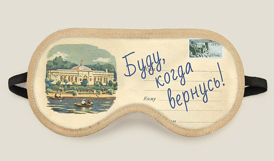 Маска для сна Буду, когда вернусь купить Для тех, кто путешествует даже во сне и любит про ... Маска для сна Буду, когда вернусь