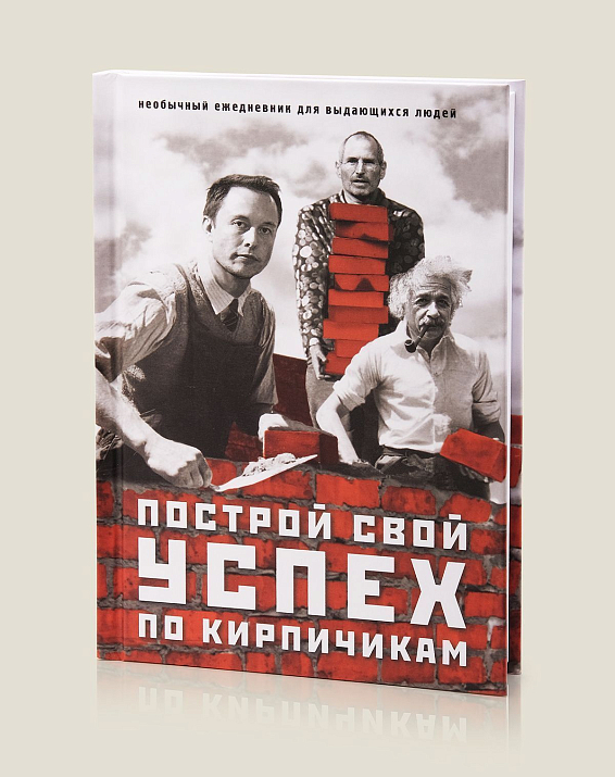 Ежедневник Построй свой успех по кирпичикам для амбициозных, целеустремленных и прогрессивных...