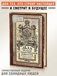 Ежедневник Дела особой государственной важности