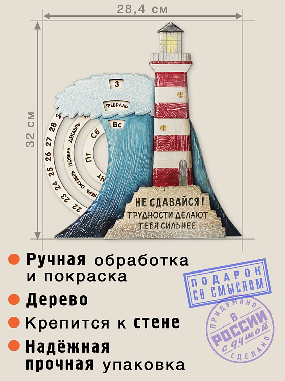 Вечный календарь Маяк <p>
Для мечтателей и романтиков, которые ... Вечный календарь Маяк