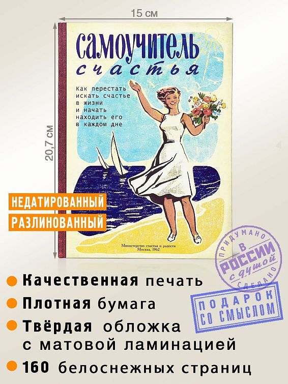 Ежедневник Записная книжка Самоучитель счастья Быть счастливым – особый дар, но именно поэтому ег...
