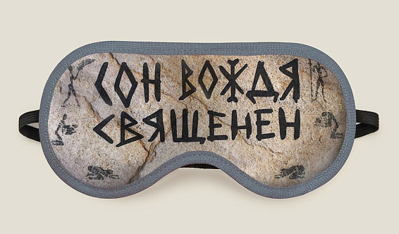 Маска для сна Сон вождя священен для мудрейшего и главнейшего. Для вождя семьи и гл... Маска для сна Сон вождя священен