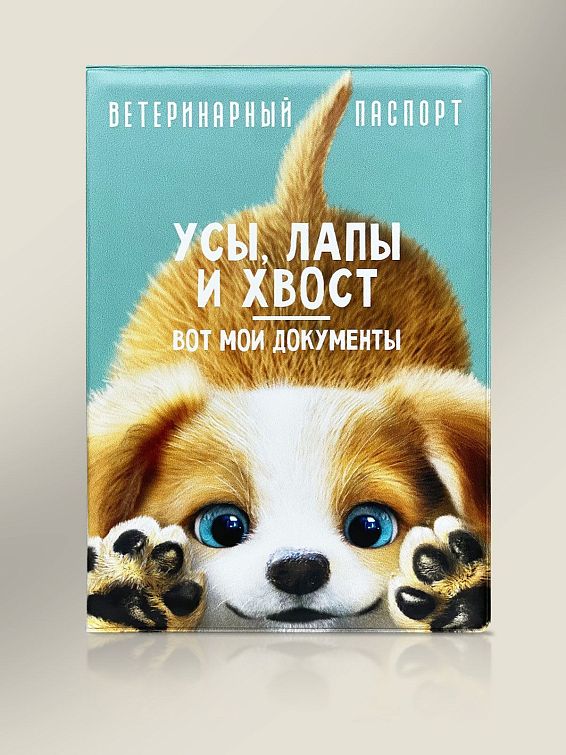 Обложка на ветеринарный паспорт для собачек для четвероногих путешественников и их двуногих др...