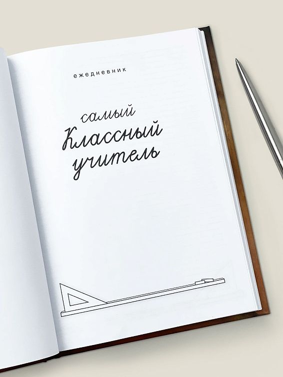 Ежедневник Самый классный учитель