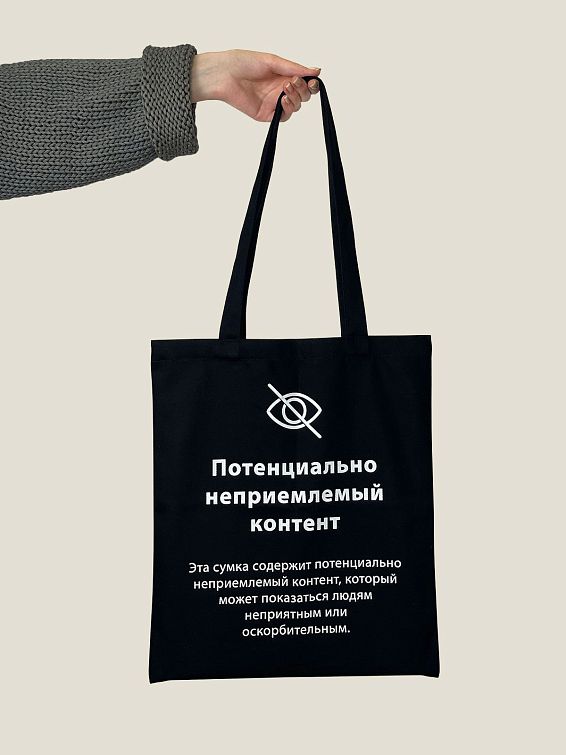 Сумка-шоппер Неприемлемый контент <p>
Для современных, смелых и остроумных. ...