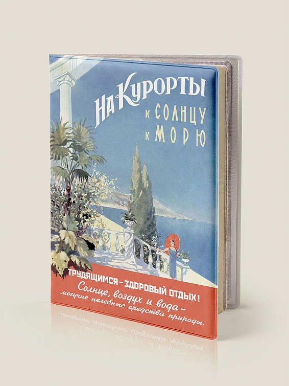 Обложка для загранпаспорта На курорты Для честно трудящихся и право на отдых имеющих. Дл... Обложка для загранпаспорта На курорты