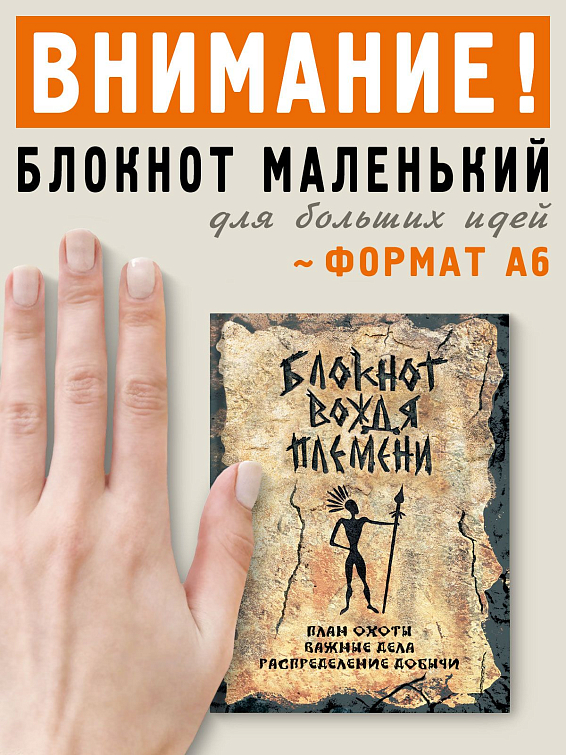 Блокнот Вождь племени Для настоящего вождя своего родового племени а так...