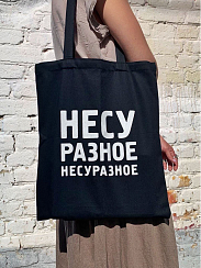 Сумка-шоппер  Несу разное Несуразное