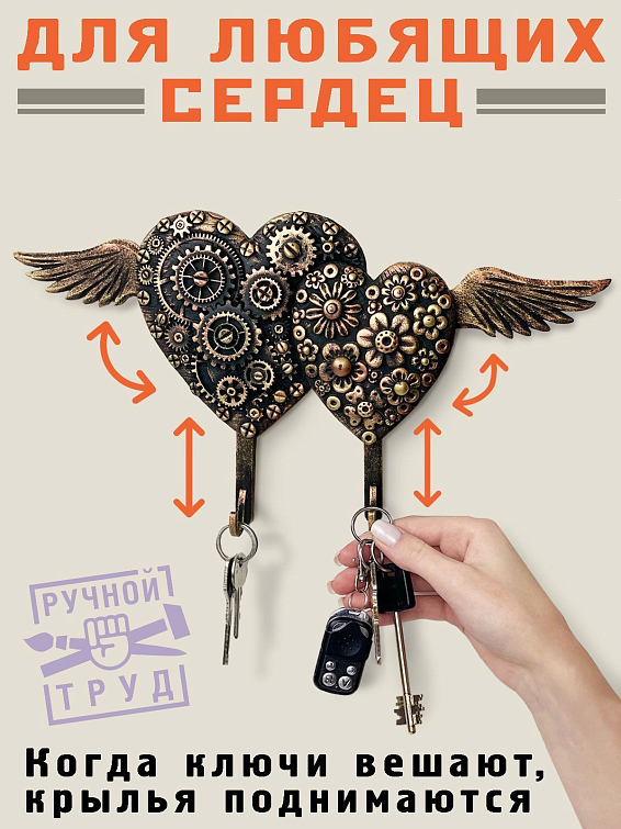 Ключница Сердце с крыльями Для любящих сердец.