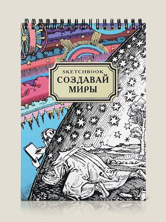 Скетчбук Создавай миры Для творческих людей всех мастей: дизайнеров, худо...