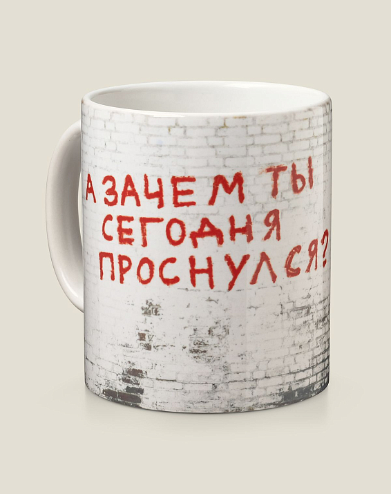 Кружка Зачем ты сегодня проснулся? для всех, кому рано на работу или учебу, для тех, ...