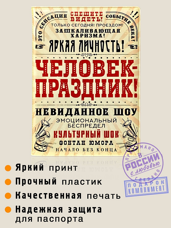 Обложка на паспорт Человек – праздник Для людей с зашкаливающей харизмой. Для ярких и не... Обложка на паспорт Человек – праздник