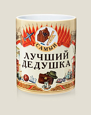 Кружка Самый лучший Дедушка