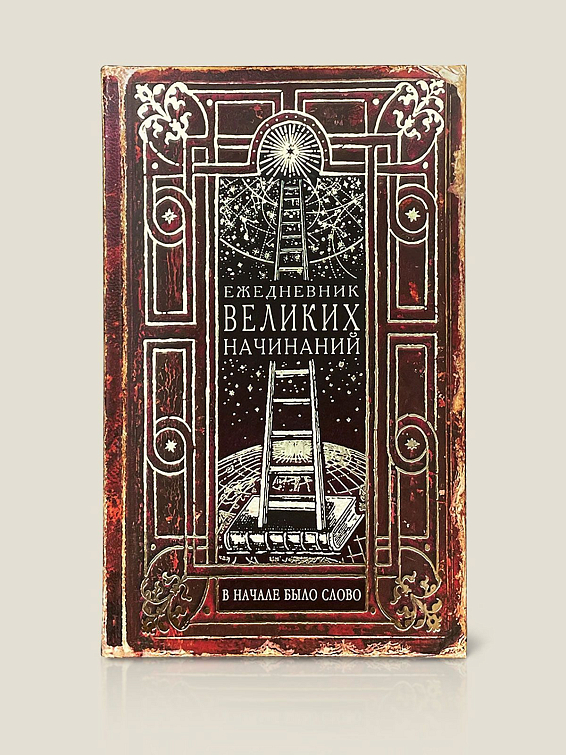 Ежедневник Великих начинаний Чтобы уже с утра было предвкушение великих дел, ко... Ежедневник Великих начинаний