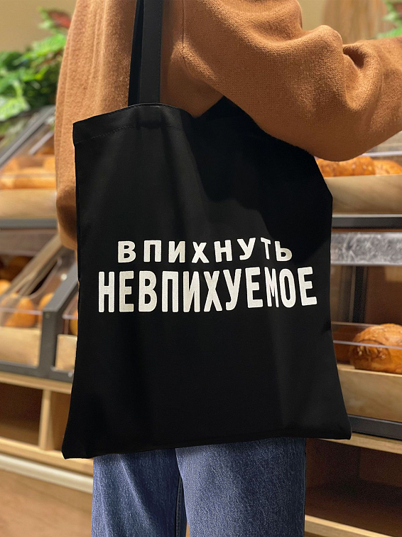Сумка шоппер ВПИХНУТЬ НЕВПИХУЕМОЕ Сумка шоппер ВПИХНУТЬ НЕВПИХУЕМОЕ