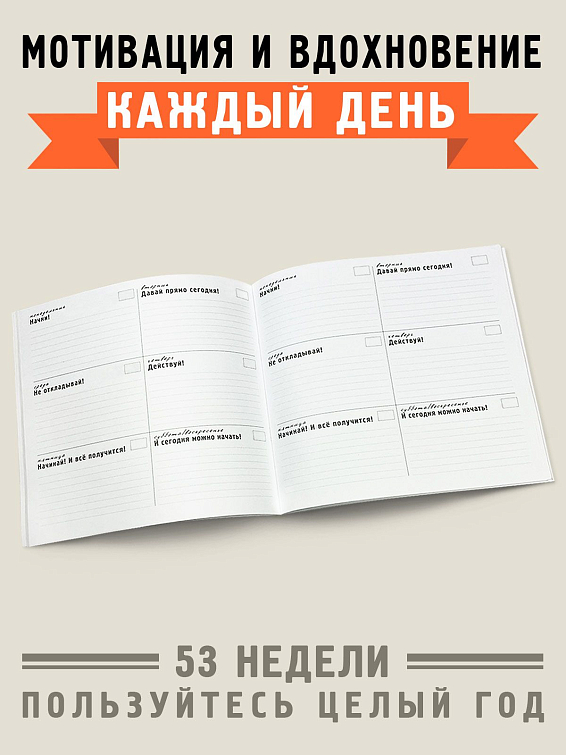 Планинг Как перестать переставать и начать начинать Для осторожных мечтателей и заядлых прокрастинатор...