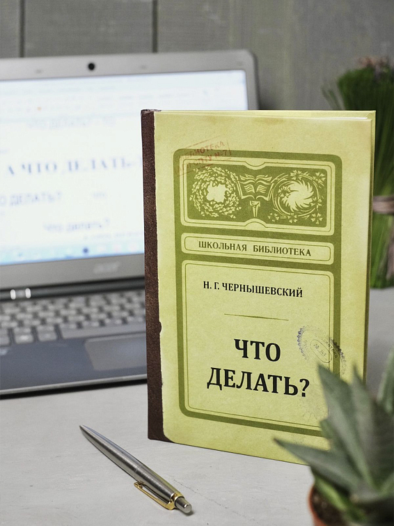 Записная книжка Что делать? для любителей русской литературы с одной стороны, ... Записная книжка Что делать?