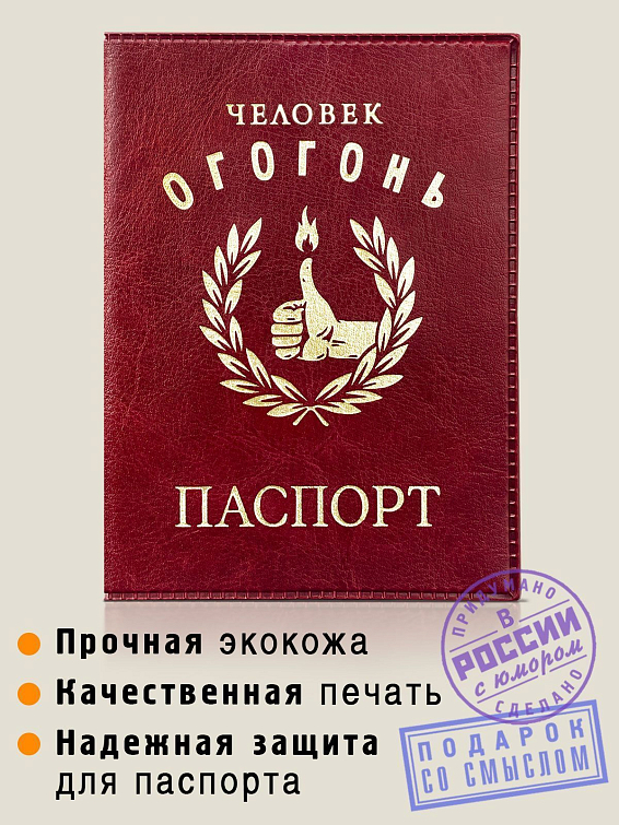 Обложка на паспорт Человек ОГОГОНЬ Аксессуар для тех, кто зажигает. Кто любит отдыхат... Обложка на паспорт Человек ОГОГОНЬ