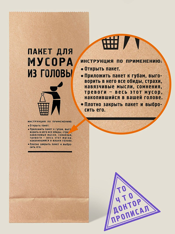 Пакет Для мусора из головы