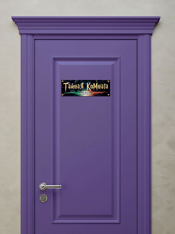 Табличка на дверь Тайная комната