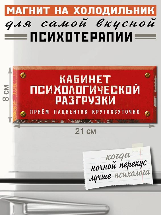 Магнит Кабинет психологической разгрузки